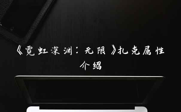 《霓虹深渊：无限》扎克属性介绍
