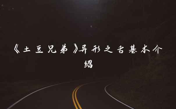 《土豆兄弟》异形之舌基本介绍