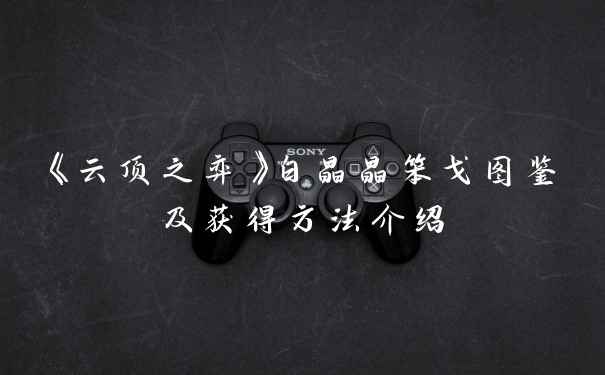 《云顶之弈》白晶晶笨戈图鉴及获得方法介绍