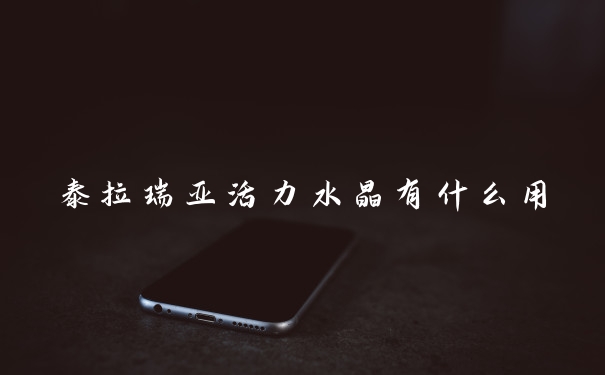 泰拉瑞亚活力水晶有什么用