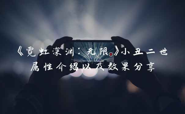 《霓虹深渊:无限》小丑二世属性介绍以及效果分享