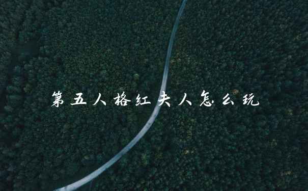 第五人格红夫人怎么玩