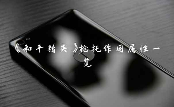 《和平精英》枪托作用属性一览
