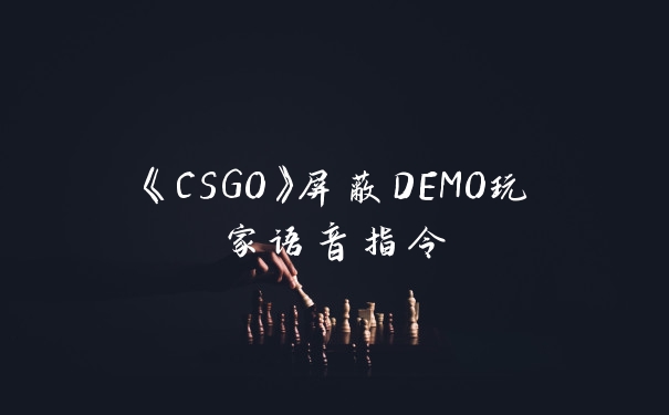 《CSGO》屏蔽DEMO玩家语音指令