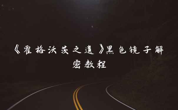 《霍格沃茨之遗》黑色镜子解密教程