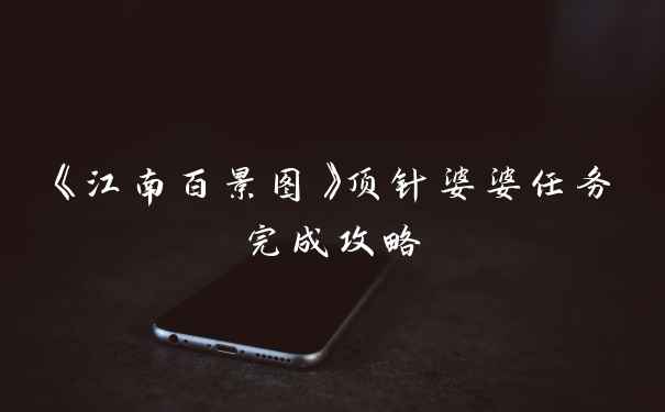 《江南百景图》顶针婆婆任务完成攻略