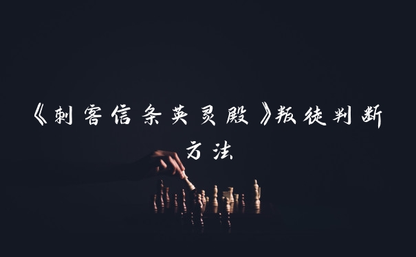《刺客信条英灵殿》叛徒判断方法