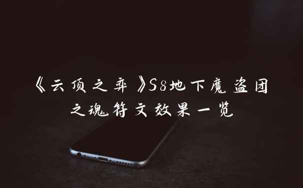 《云顶之弈》S8地下魔盗团之魂符文效果一览