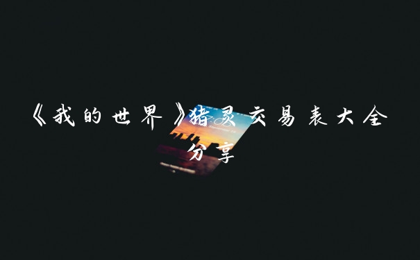 《我的世界》猪灵交易表大全分享