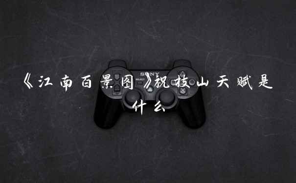 《江南百景图》祝枝山天赋是什么