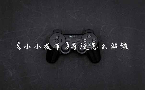 《小小夜市》夺运怎么解锁