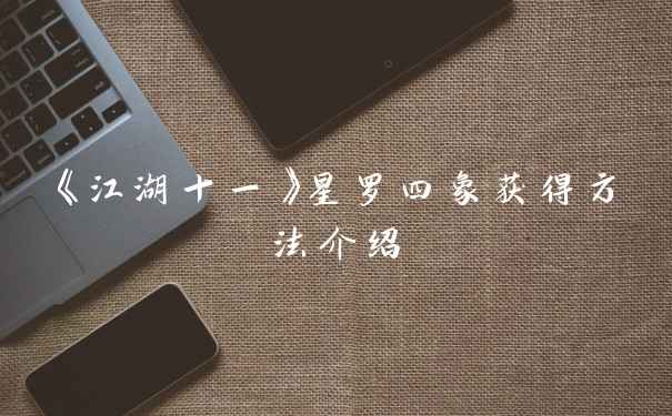 《江湖十一》星罗四象获得方法介绍