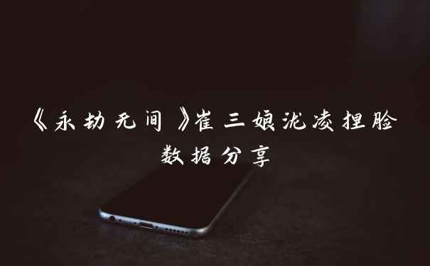 《永劫无间》崔三娘泷凌捏脸数据分享