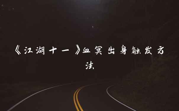 《江湖十一》血冥出身触发方法
