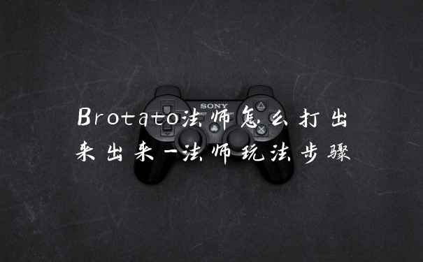 Brotato法师怎么打出来出来-法师玩法步骤
