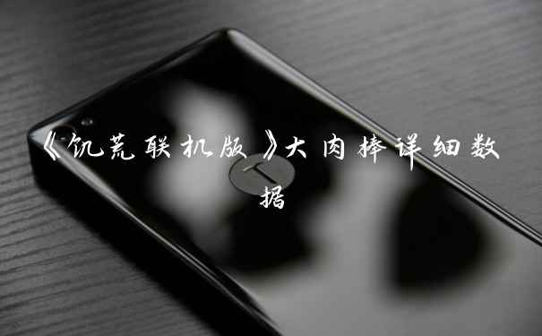 《饥荒联机版》大肉棒详细数据