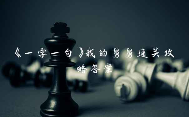 《一字一句》我的舅舅通关攻略答案