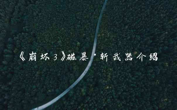 《崩坏3》磁暴·斩武器介绍