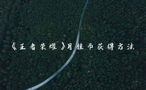 《王者荣耀》月桂币获得方法