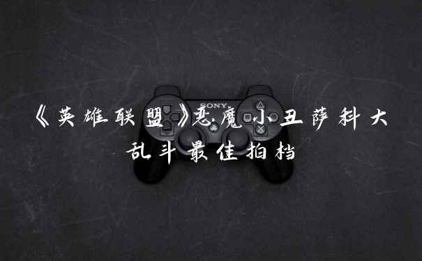 《英雄联盟》恶魔小丑萨科大乱斗最佳拍档