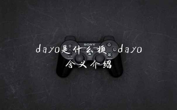 day0是什么梗 day0含义介绍