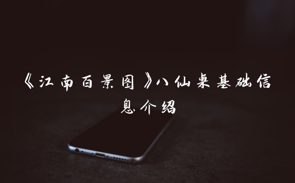 《江南百景图》八仙桌基础信息介绍