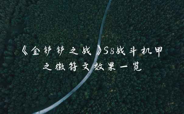 《金铲铲之战》S8战斗机甲之徽符文效果一览