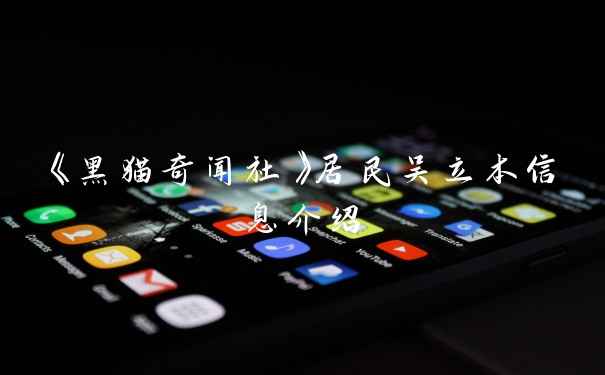 《黑猫奇闻社》居民吴立本信息介绍