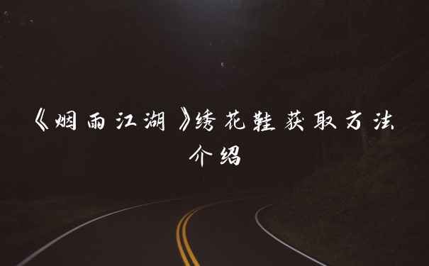 《烟雨江湖》绣花鞋获取方法介绍
