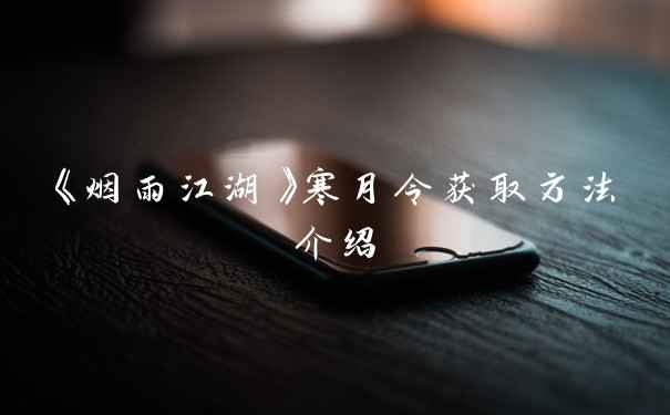 《烟雨江湖》寒月令获取方法介绍