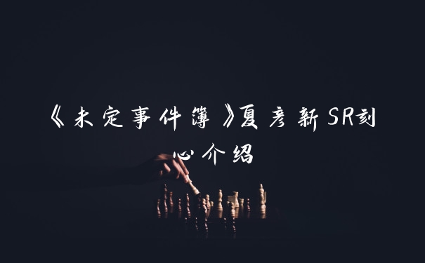 《未定事件簿》夏彦新SR刻心介绍