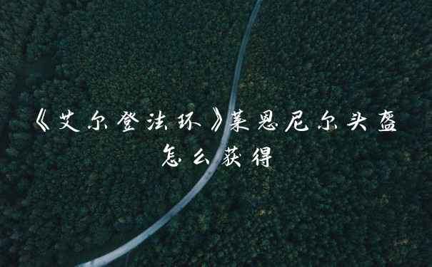 《艾尔登法环》莱恩尼尔头盔怎么获得