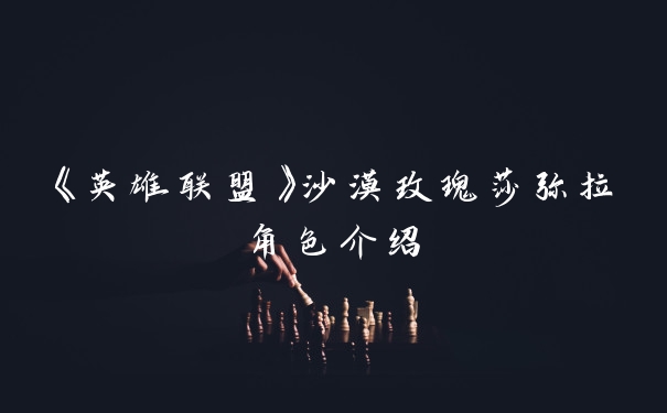 《英雄联盟》沙漠玫瑰莎弥拉角色介绍