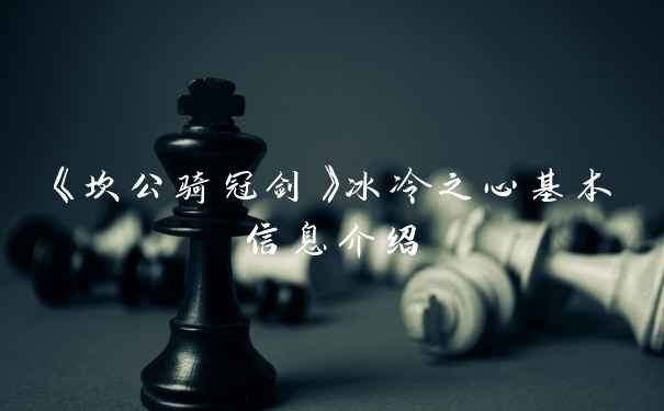 《坎公骑冠剑》冰冷之心基本信息介绍