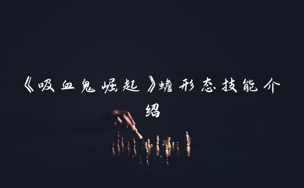 《吸血鬼崛起》蟾形态技能介绍