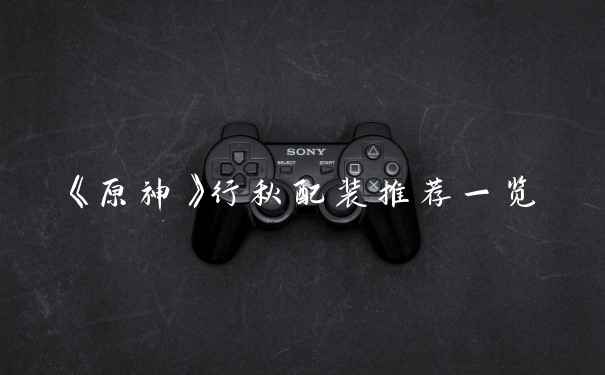 《原神》行秋配装推荐一览