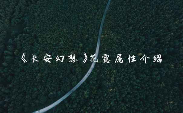 《长安幻想》花露属性介绍