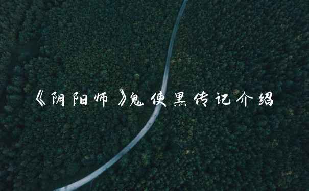 《阴阳师》鬼使黑传记介绍