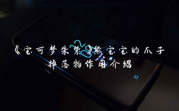《宝可梦朱紫》熊宝宝的爪子掉落物作用介绍