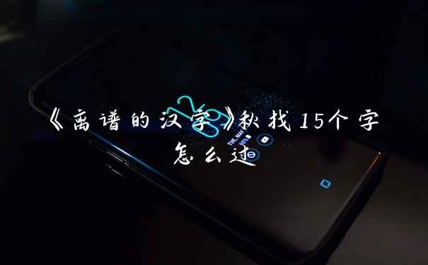 《离谱的汉字》秋找15个字怎么过