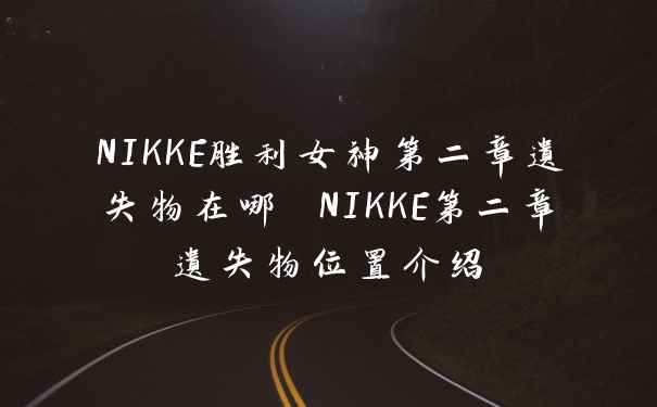 NIKKE胜利女神第二章遗失物在哪 NIKKE第二章遗失物位置介绍