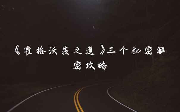 《霍格沃茨之遗》三个秘密解密攻略