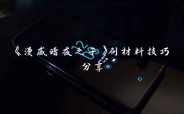 《漫威暗夜之子》刷材料技巧分享