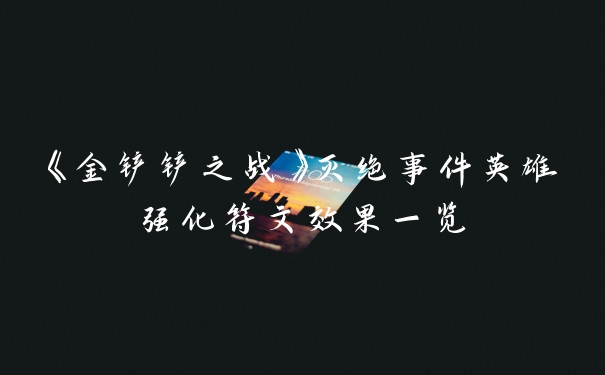 《金铲铲之战》灭绝事件英雄强化符文效果一览