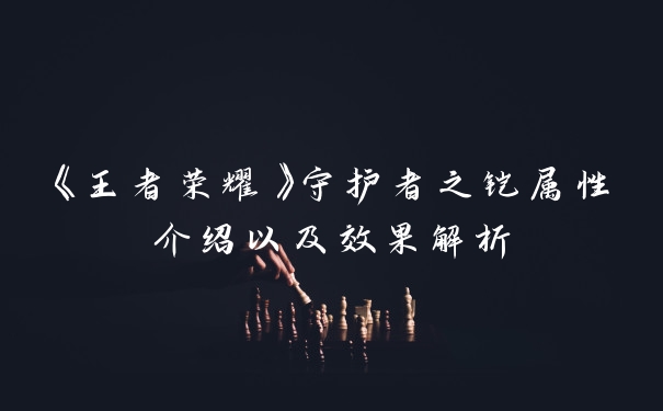 《王者荣耀》守护者之铠属性介绍以及效果解析