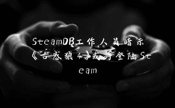 SteamDB工作人员暗示 《古惑狼4》或将登陆Steam