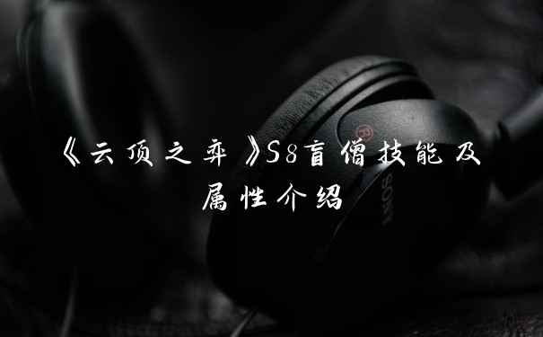 《云顶之弈》S8盲僧技能及属性介绍