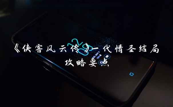 《侠客风云传》一代情圣结局攻略要点