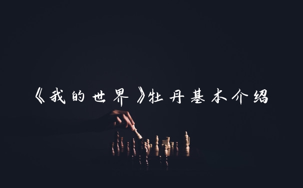 《我的世界》牡丹基本介绍