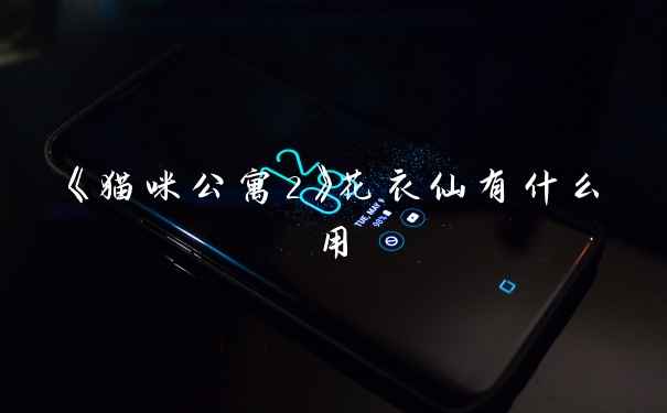 《猫咪公寓2》花衣仙有什么用